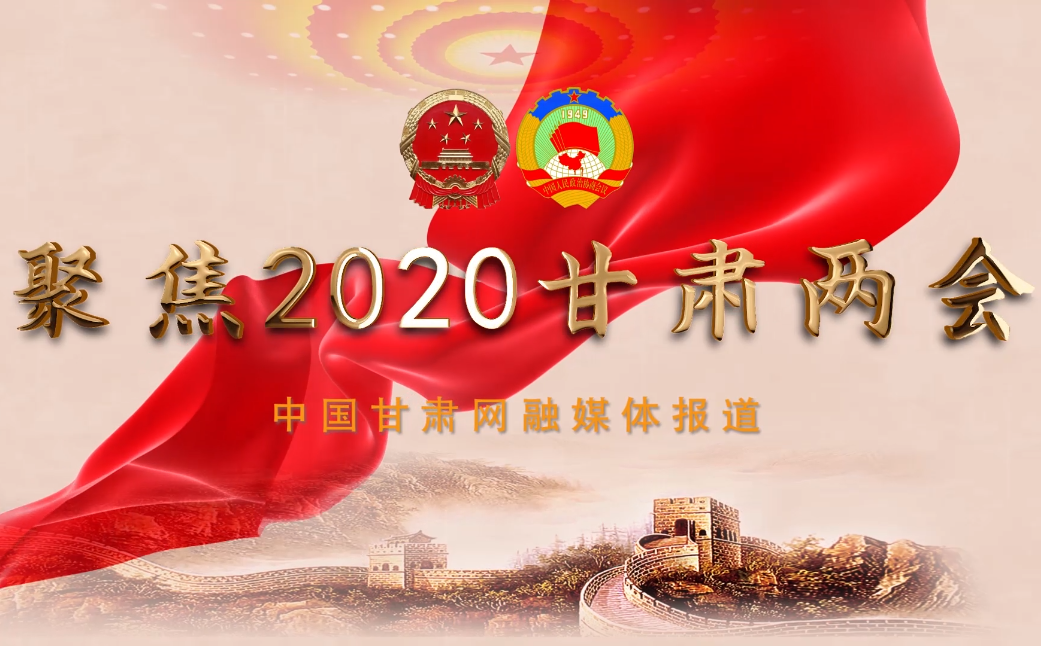 2020甘肅“兩會(huì)”即將開(kāi)幕 聽(tīng)聽(tīng)蘭州市民關(guān)注啥？