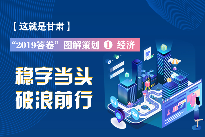 兩會策劃丨2019年甘肅這份“經(jīng)濟答卷”，穩(wěn)穩(wěn)的！