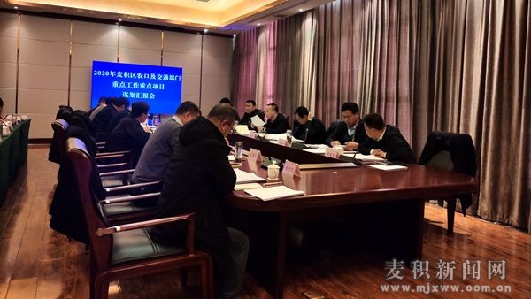 麥積區(qū)召開2020年農(nóng)口及交通部門重點(diǎn)工作重點(diǎn)項目謀劃會