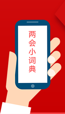 2020甘肅兩會(huì)|漲知識(shí)！政府工作報(bào)告23個(gè)新名詞，最全解釋來了