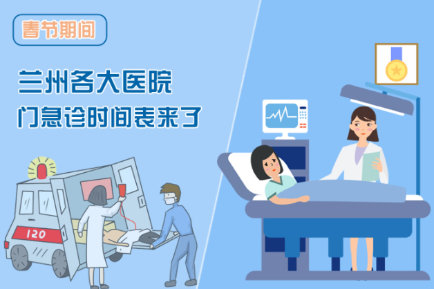 讀圖|春節(jié)期間蘭州各醫(yī)院門急診安排出爐，備著也好!