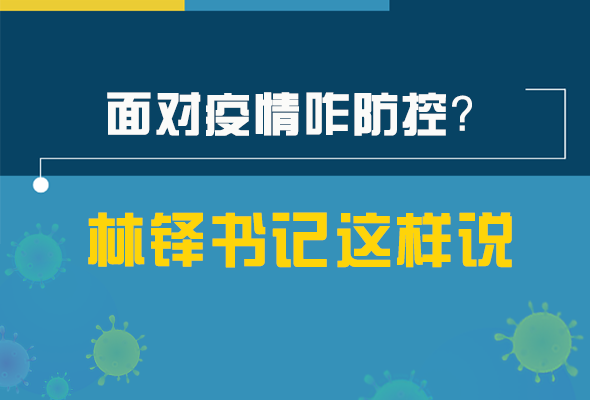 圖解|林鐸書記走訪疫情防控一線，強(qiáng)調(diào)了什么？請(qǐng)看關(guān)鍵詞