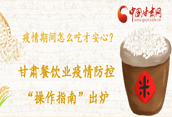 疫情期間怎么吃才安心？甘肅餐飲業(yè)疫情防控“操作指南”出爐