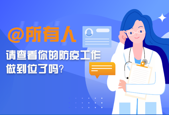圖解|@所有人 請(qǐng)查看你的防疫工作做到位了嗎？