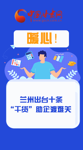圖解|定心丸！蘭州出臺十條“干貨”助企業(yè)渡難關(guān)