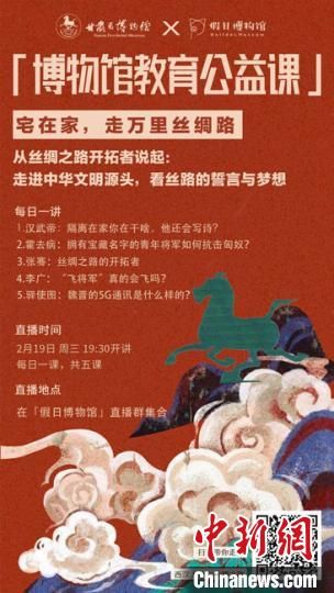 2月19日至23日，甘肅省博物館上線“博物館教育公益課”，與公眾“每日一課”共同分享絲綢之路和西漢四位風(fēng)云人物的故事?！「拭C省博物館供圖