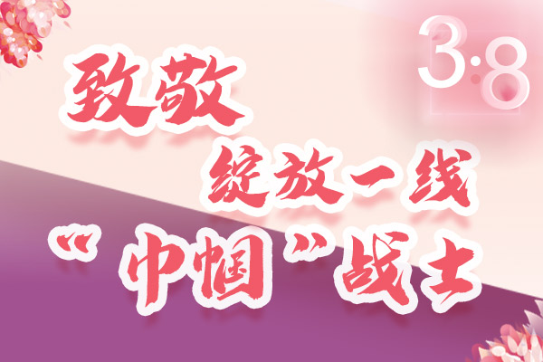 海報｜三·八特輯：致敬綻放一線“巾幗”戰(zhàn)士，你們最美！