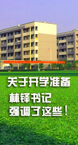 圖解|關于疫情防控和開學準備工作 林鐸書記這么強調(diào)！