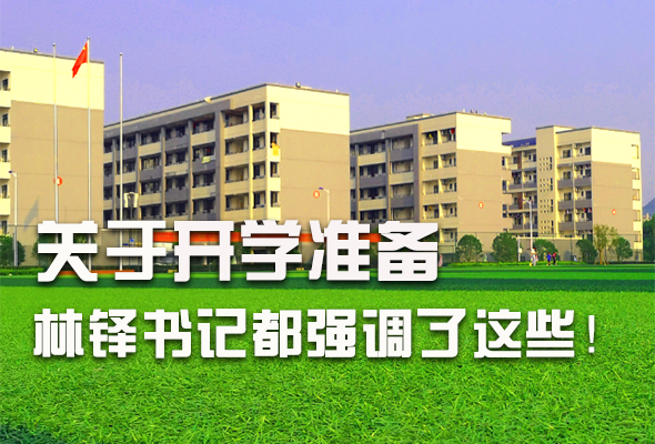 圖解|關于疫情防控和開學準備工作 林鐸書記這么強調(diào)！ 