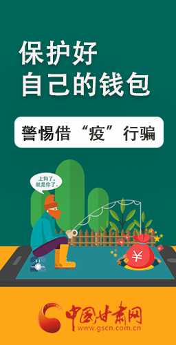 圖解|@甘肅人 保護好自己的錢包 警惕借“疫”行騙！