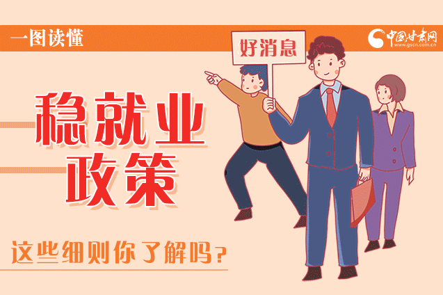 圖解|甘肅這些疫情期間的穩(wěn)就業(yè)利好政策，與你息息相關(guān)！