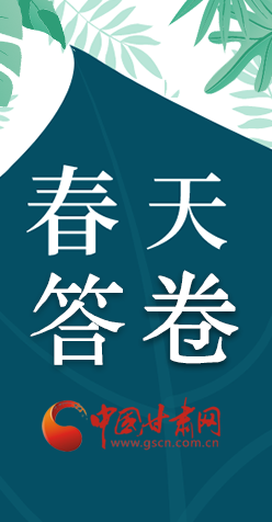 圖解|看！甘肅決戰(zhàn)脫貧攻堅的“春天答卷”