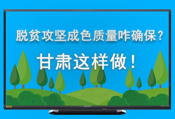圖解|脫貧攻堅(jiān)成色質(zhì)量咋確保？甘肅這樣做！