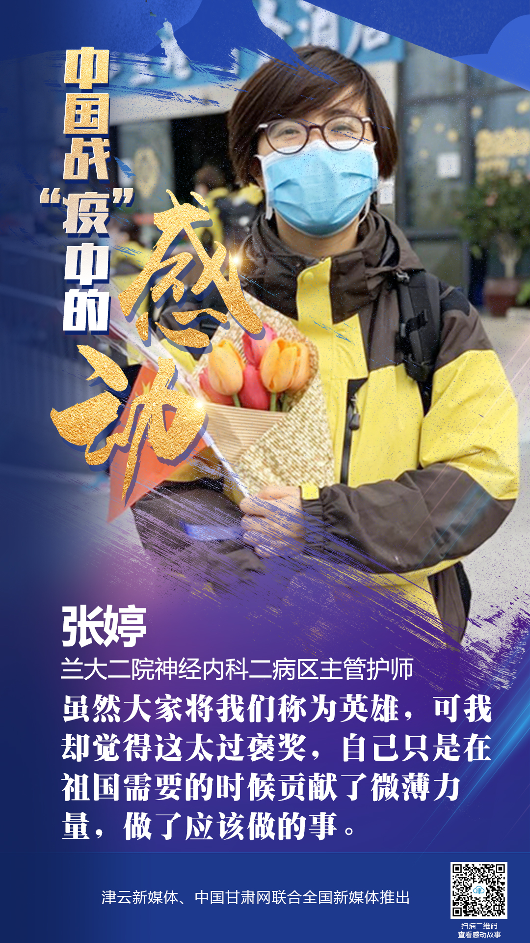 【戰(zhàn)“疫”中的感動】蘭大二院張婷：愿山河無恙，人間皆安