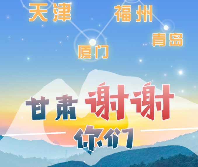 長圖|天津廈門福州青島，甘肅謝謝你們！