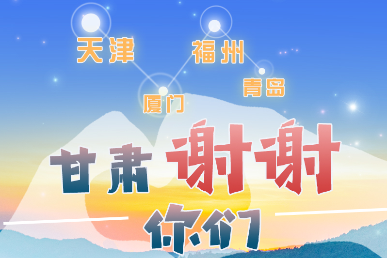 長圖|天津廈門福州青島，甘肅謝謝你們！