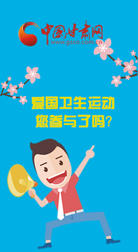  漫圖|愛衛(wèi)@你！快來參與這些！