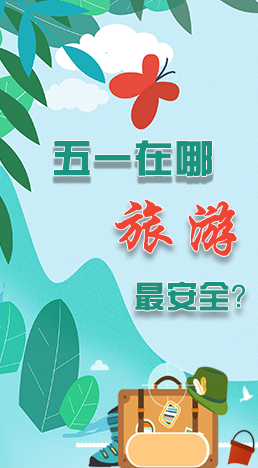 圖解|五一在哪旅游最安全？李蘭娟這樣說