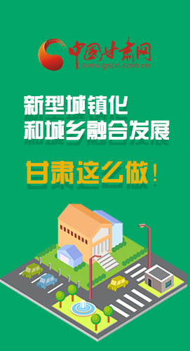 圖解|推進新型城鎮(zhèn)化和城鄉(xiāng)融合發(fā)展 甘肅這么做！