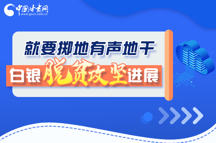 圖解|就要擲地有聲地干，白銀脫貧攻堅(jiān)工作進(jìn)展