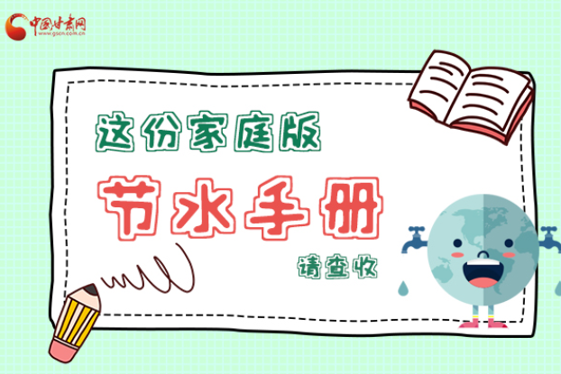長圖|@甘肅人，這份家庭版節(jié)水指南，請(qǐng)查收