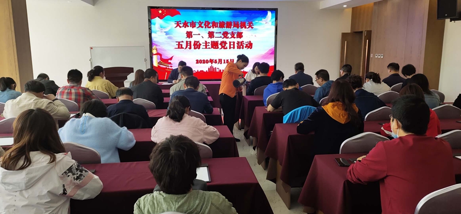 天水市文化和旅游局機(jī)關(guān)第一、第二黨支部開展主題黨日活動(dòng)