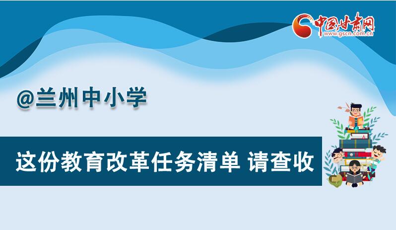 圖解|劃重點(diǎn)！蘭州教育改革任務(wù)清單來(lái)啦！