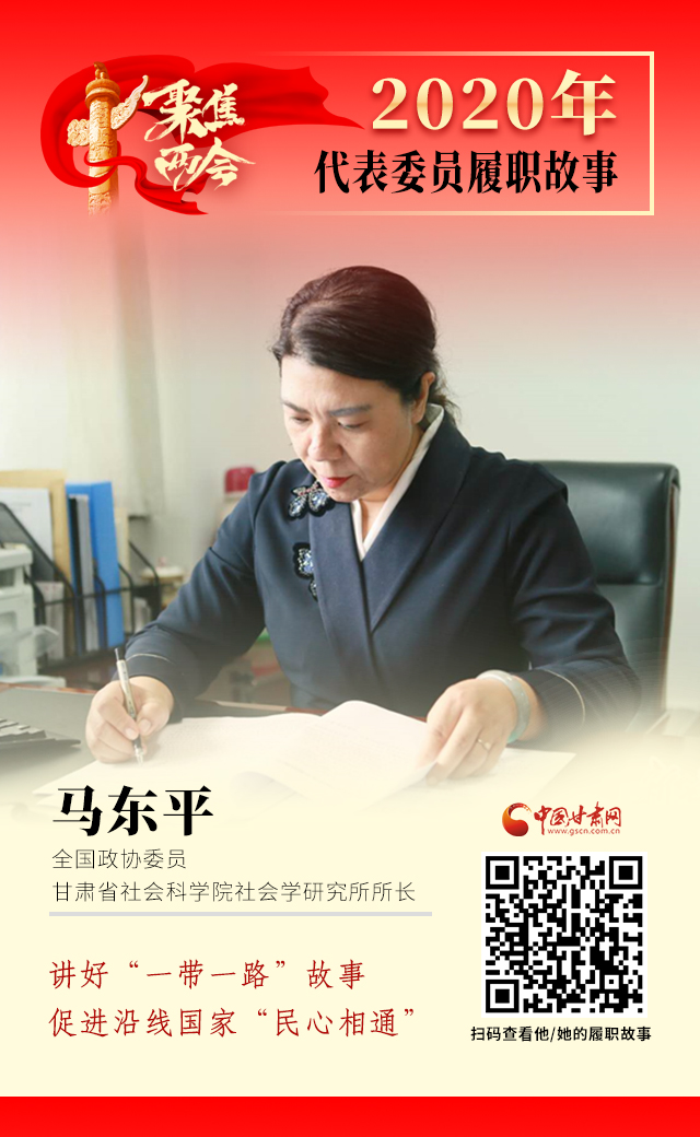 代表委員履職故事海報(bào)6|馬東平：講好“一帶一路”故事，促進(jìn)沿線國家“民心相通”