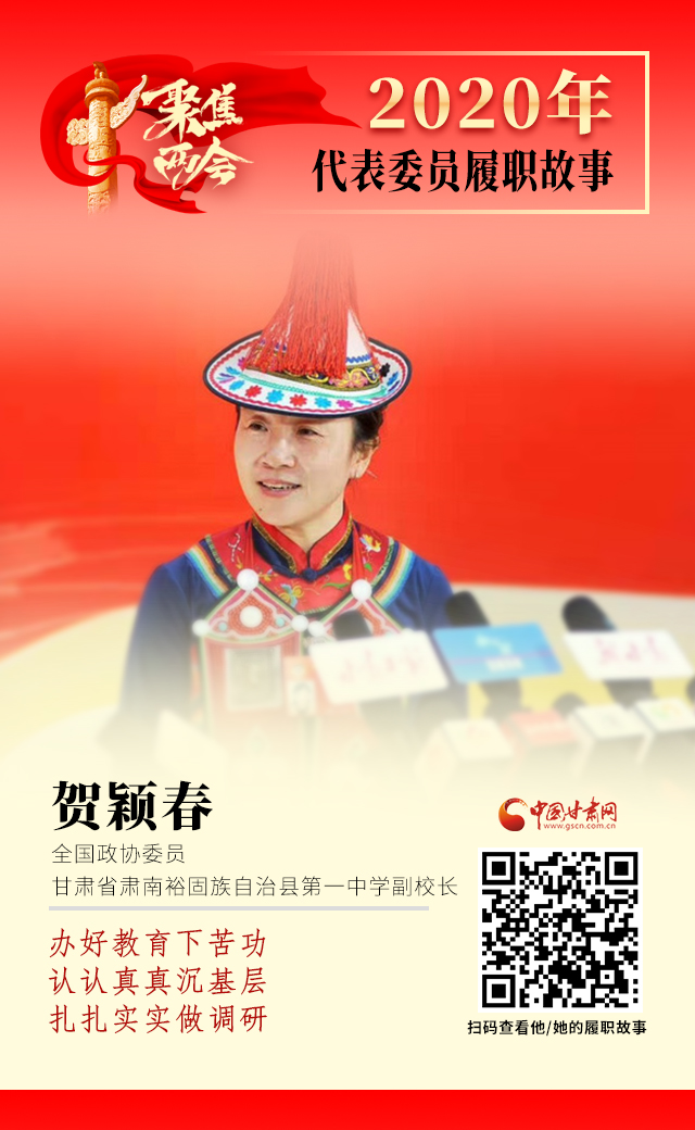 代表委員履職故事海報(bào)12|賀穎春：辦好教育下苦功，認(rèn)認(rèn)真真沉基層，扎扎實(shí)實(shí)做調(diào)研