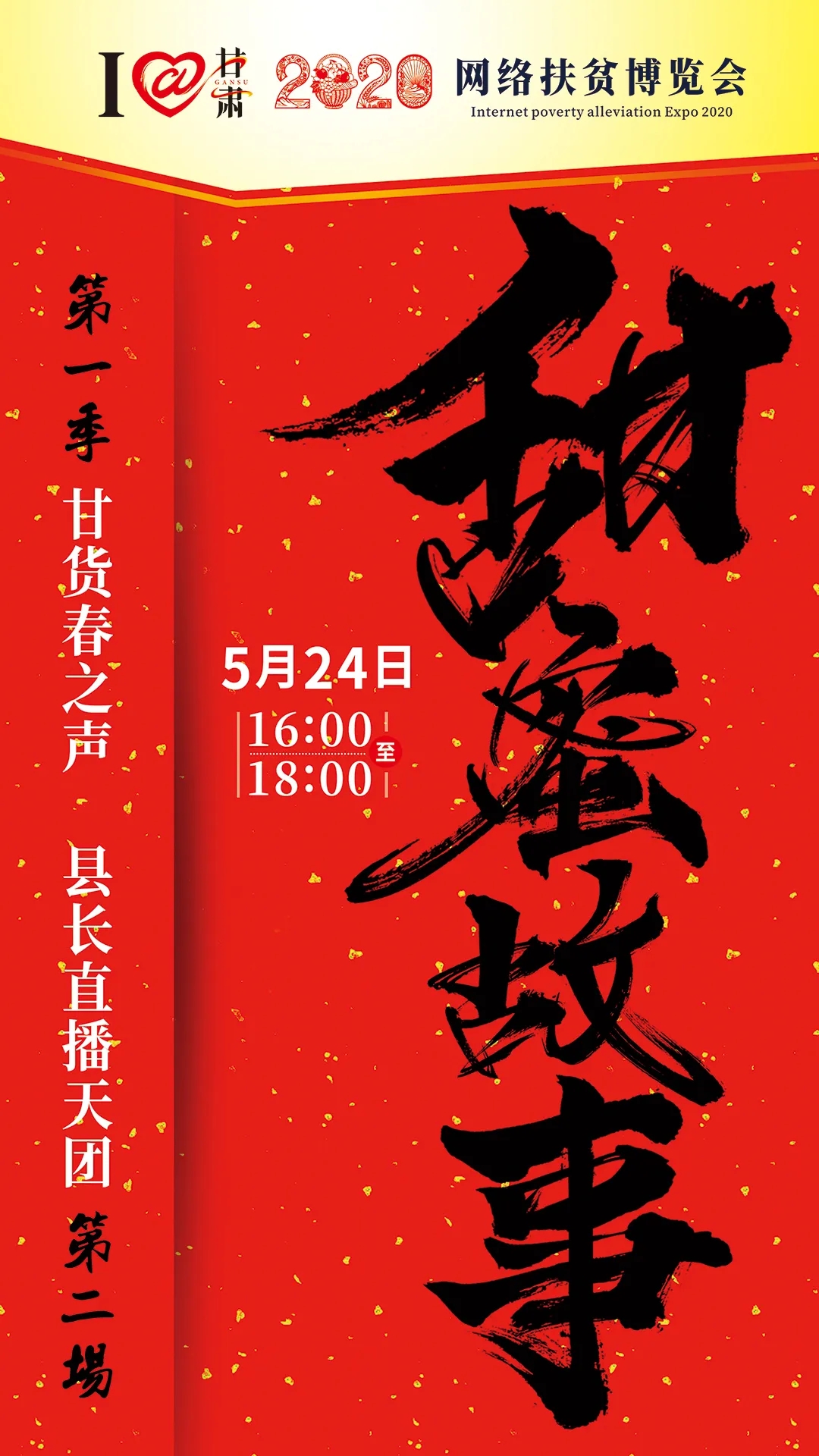 5月24日，人人都在講的“甜蜜故事”是怎么回事？