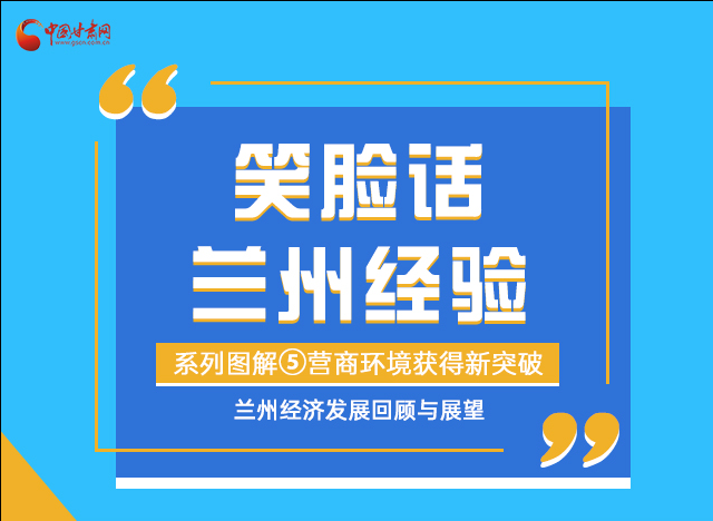 笑臉話蘭州經(jīng)驗(yàn)⑤|優(yōu)化營(yíng)商環(huán)境，蘭州不斷創(chuàng)新求突破