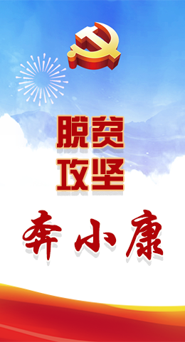 長圖|脫貧奔小康，林鐸書記這么說！