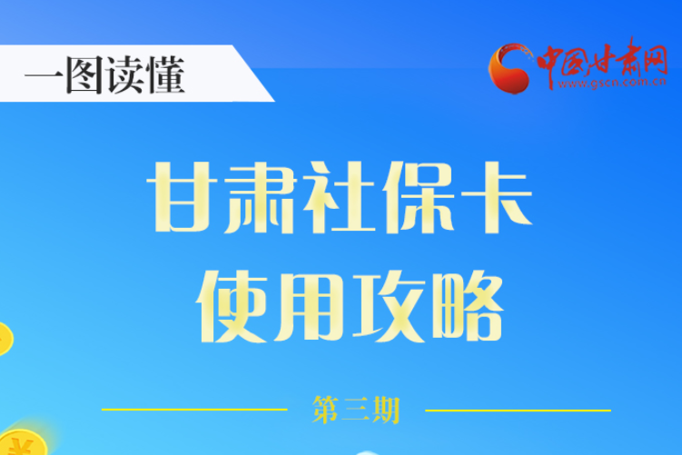圖解丨關(guān)于甘肅社?？?，這六大功能要知道