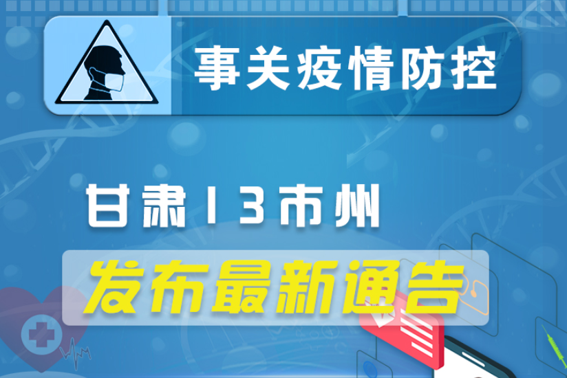 圖解丨甘肅13市州發(fā)布最新通告 ，事關疫情防控!