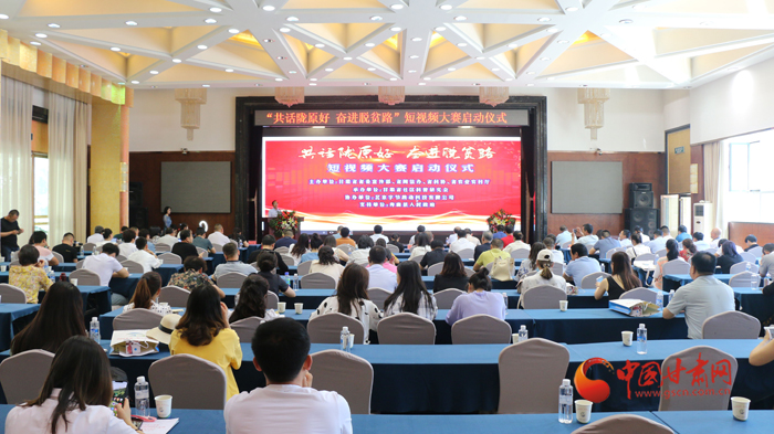 甘肅“共話(huà)隴原好 奮進(jìn)脫貧路”短視頻大賽在蘭州啟動(dòng)