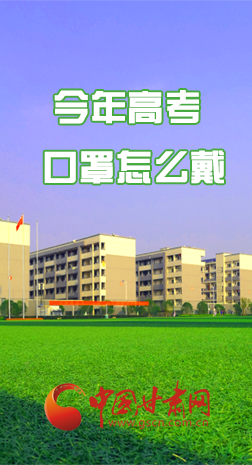 微海報(bào) |今年高考口罩怎么戴，權(quán)威發(fā)布來了 