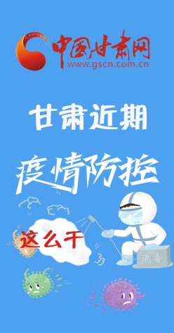 圖解|再部署！甘肅近期疫情防控工作這么干