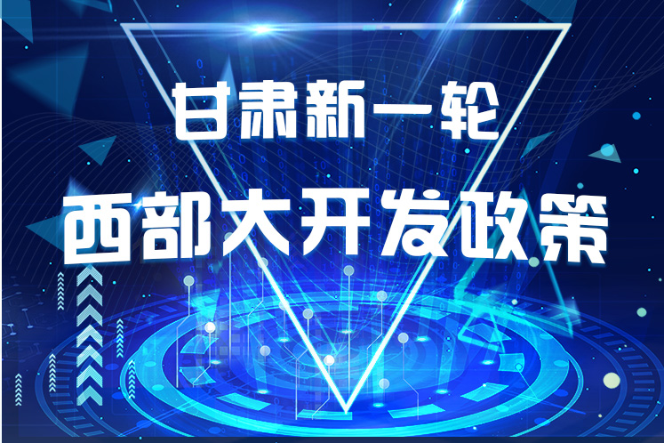 干貨！一圖帶你讀懂甘肅新一輪西部大開發(fā)政策 