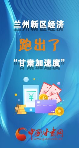 圖解|看！蘭州新區(qū)的經(jīng)濟(jì)“加速度”