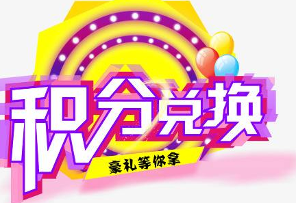 積分換商品出了問題，要進(jìn)行理賠？別信，這一定是詐騙！