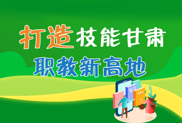 圖解|打造“技能甘肅”職教新高地 甘肅這么做！ 