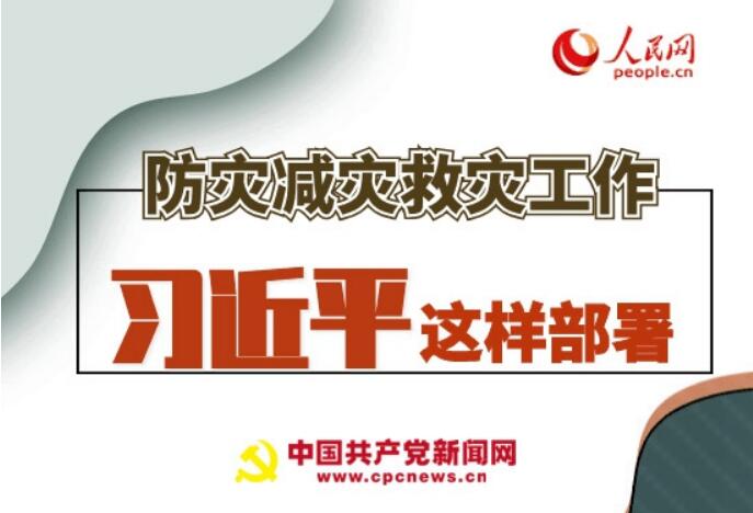 圖解：防災減災救災工作，習近平這樣部署