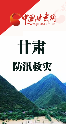 圖解|甘肅防汛救災(zāi)工作怎么做？書記省長這樣說！