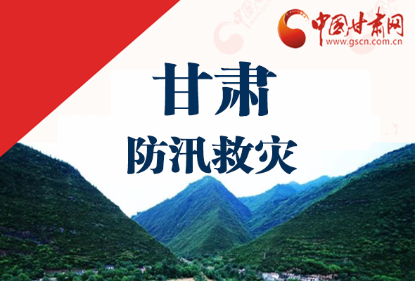 圖解|甘肅防汛救災(zāi)工作怎么做？書記省長這樣說！