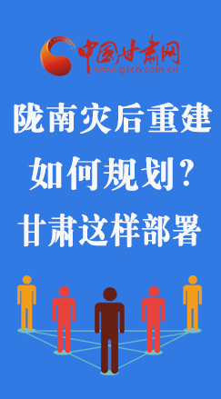 圖解|隴南災后重建如何規(guī)劃？甘肅這樣部署