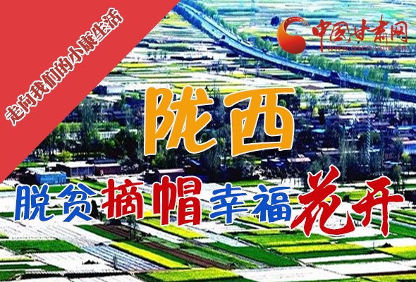 【走向我們的小康生活】長(zhǎng)圖|隴西：脫貧摘帽 幸?；ㄩ_(kāi)