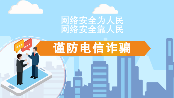 【2020網(wǎng)絡(luò)安全周·電信日】動畫|火眼金睛，電信詐騙無處藏