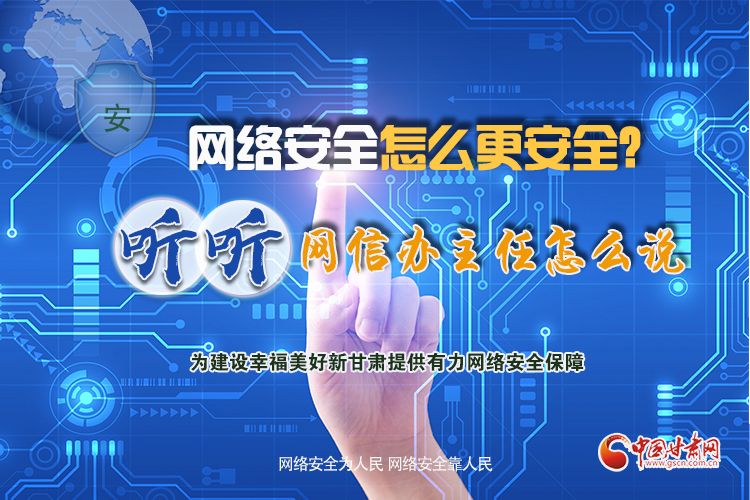 一圖讀懂|網(wǎng)絡(luò)安全怎么更安全？聽聽網(wǎng)信辦主任怎么說
