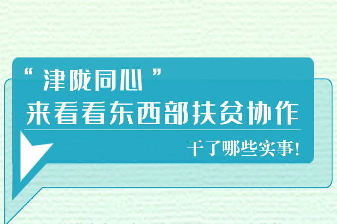 長圖|東西部扶貧協(xié)作,天津做了哪些實事？