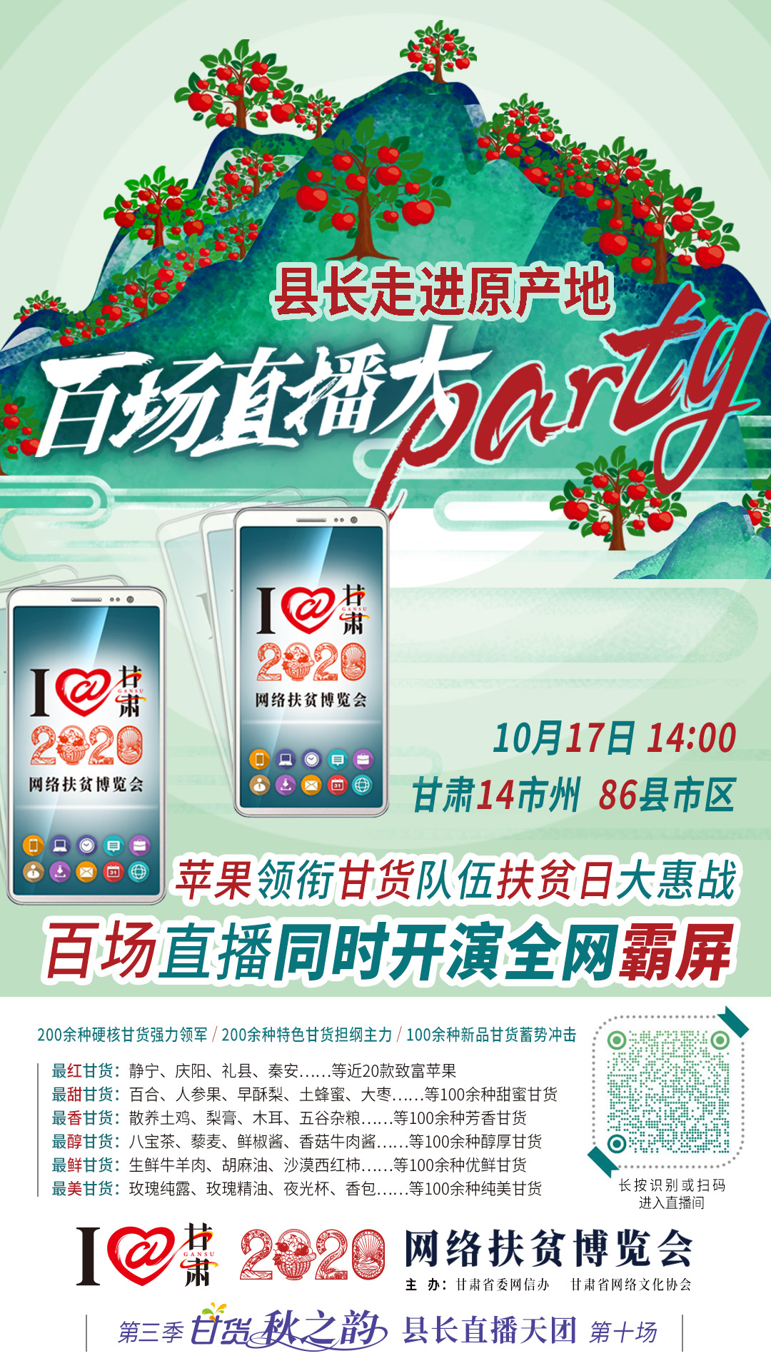 這恐怕是直播史上最大的名場(chǎng)面——10.17“扶貧日”甘貨霸屏，百場(chǎng)同步直播網(wǎng)絡(luò)助農(nóng)！